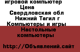 игровой компьютер i5 › Цена ­ 40 000 - Свердловская обл., Нижний Тагил г. Компьютеры и игры » Настольные компьютеры   